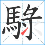 騄笔顺分解图片16