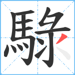 騄笔顺分解图片17