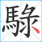 騄笔顺分解图片18