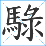 騄笔顺分解图片19