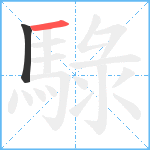 騄笔顺分解图片2