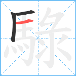 騄笔顺分解图片3