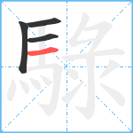 騄笔顺分解图片4