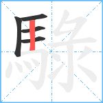 騄笔顺分解图片5