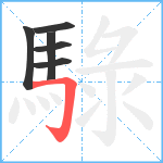 騄笔顺分解图片6