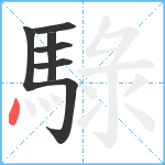 騄笔顺分解图片7