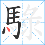 騄笔顺分解图片8