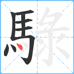 騄笔顺分解图片9