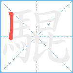 騉笔顺分解图片1