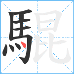 騉笔顺分解图片10