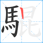 騉笔顺分解图片11