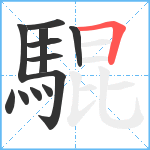 騉笔顺分解图片12