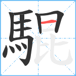 騉笔顺分解图片13