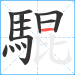 騉笔顺分解图片14