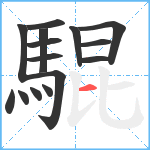 騉笔顺分解图片15