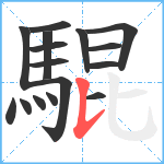 騉笔顺分解图片16