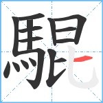 騉笔顺分解图片17