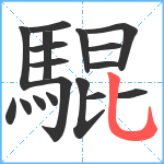 騉笔顺分解图片18