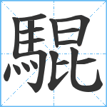 騉笔顺分解图片19