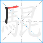 騉笔顺分解图片2