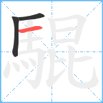 騉笔顺分解图片3