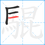 騉笔顺分解图片4