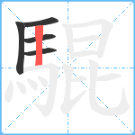 騉笔顺分解图片5