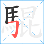 騉笔顺分解图片6