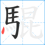 騉笔顺分解图片7