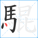 騉笔顺分解图片8