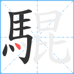 騉笔顺分解图片9