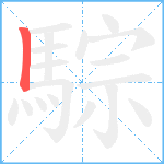 騌笔顺分解图片1