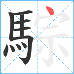 騌笔顺分解图片11