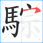 騌笔顺分解图片13