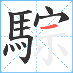 騌笔顺分解图片14