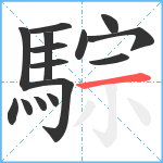 騌笔顺分解图片15