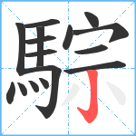 騌笔顺分解图片16