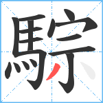 騌笔顺分解图片17