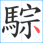 騌笔顺分解图片18