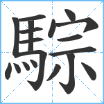 騌笔顺分解图片19