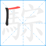 騌笔顺分解图片2