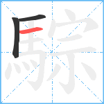 騌笔顺分解图片3