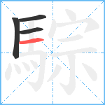 騌笔顺分解图片4