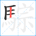 騌笔顺分解图片5