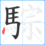 騌笔顺分解图片7