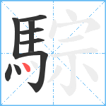 騌笔顺分解图片9