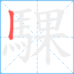 騍笔顺分解图片1