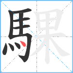 騍笔顺分解图片10