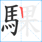 騍笔顺分解图片11