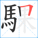 騍笔顺分解图片12